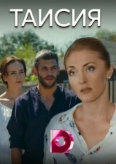 Таисия (2018)