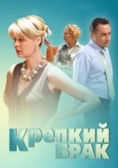 Крепкий брак		 (2012)