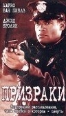 Призраки (2011)