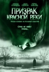 Призрак Красной реки (2005)