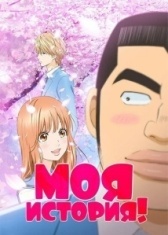 Моя история (2018)