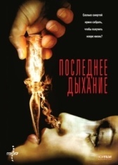 Последнее дыхание (2009)