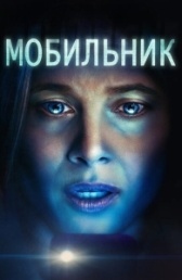 Мобильник (2023)