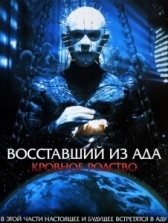 Восставший из ада 4: Кровавое наследие (1996)