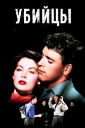 Убийцы (1964)
