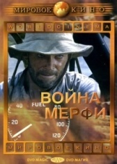 Война Мерфи (1970)