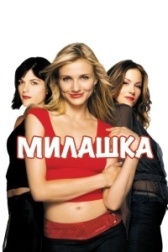 Милашка (2016)
