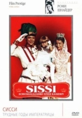 Сисси: Трудные годы императрицы (1957)