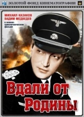 Вдали от Родины (1960)