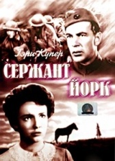 Сержант Йорк	 (1941)