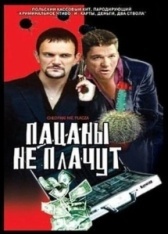 Пацаны не плачут (2000)