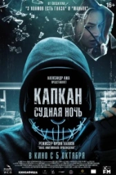 Капкан: Судная ночь (2023)