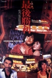 Последняя победа (1987)