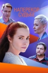 Наперекор судьбе (2022)