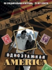 Одноэтажная Америка (2008)