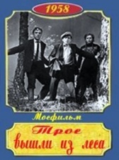 Трое вышли из леса (1958)