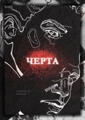 Черта