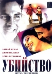 Убийство (2015)