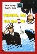 Теперь ты на флоте	 (1951)
