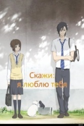 Скажи: Я люблю тебя (2014)