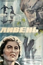 Ливень (1975)