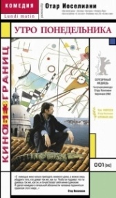 Утро понедельника (2002)