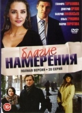 Благие намерения (2019)