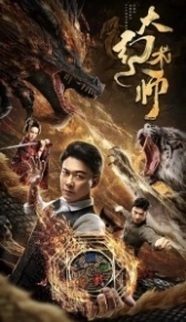 Великий иллюзионист (2020)