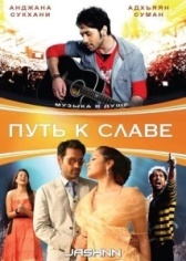 Путь к славе (2018)