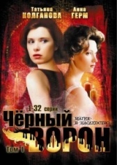 Чёрный ворон (2019)