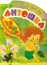 Антошка (1969)