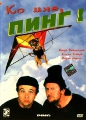 Ко мне, Пинг! (2000)