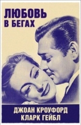 Любовь в бегах (1936)