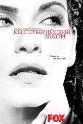 Кентерберийский закон (2008)