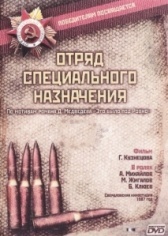 Отряд специального назначения (1987)