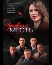 Кровная месть (2021)