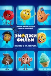 Эмоджи фильм (2017)