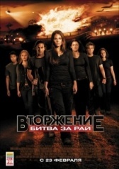 Вторжение. Битва за рай (2016)