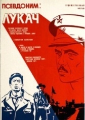 Псевдоним: Лукач (1976)