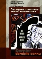 Последнее известное место жительства (1969)