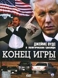 Конец игры (2021)