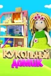 Кукольный домик (2021)