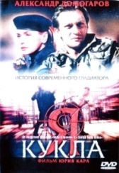 Я — кукла (2001)