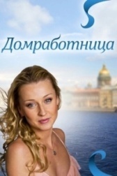 Домработница (2023)