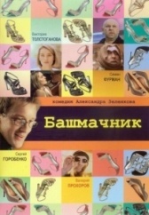 Башмачник	 (2002)