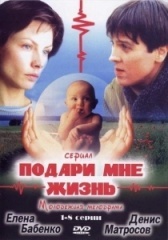 Подари мне жизнь (2017)