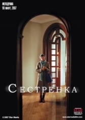Сестрёнка (2020)