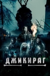 Джикираг (2022)