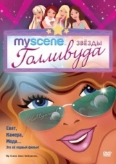 My Scene: Звезды Голливуда (2005)