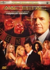 Лас Вегас (2003)